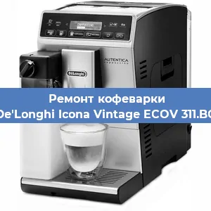 Замена дренажного клапана на кофемашине De'Longhi Icona Vintage ECOV 311.BG в Москве